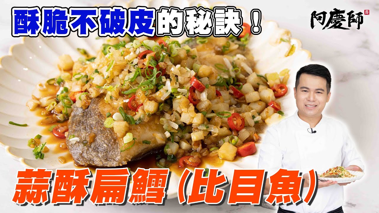 完美煎魚不黏鍋油膩的秘訣【蒜酥比目魚(扁鱈)】｜阿慶師