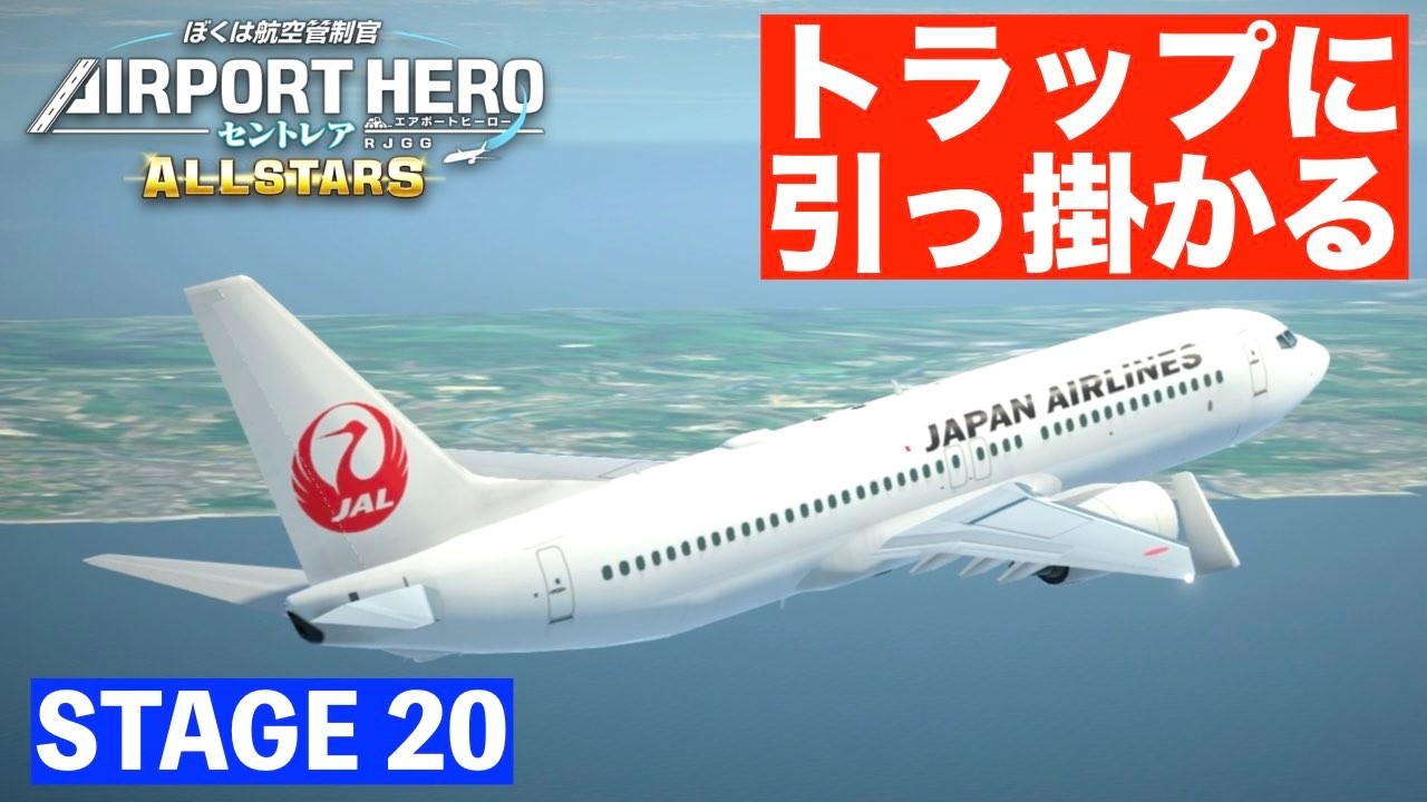 ［STAGE20］エアポートヒーローセントレアオールスターズ✈️［管制引き継ぎ後は充分に気を付けましょう😑］ぼくは航空管制官