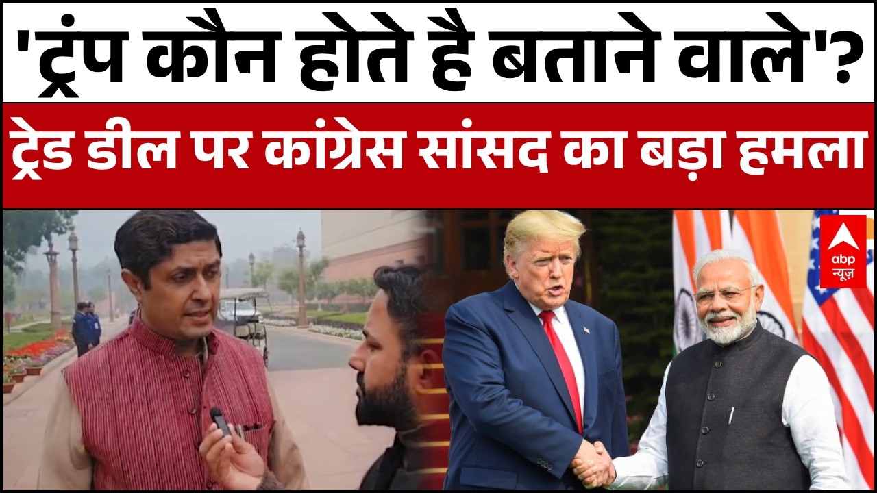 India-US Trade Deal: 'अमेरिकी राष्ट्रपति के दबाव में है भारत सरकार?' कांग्रेस का सीधा हमला !