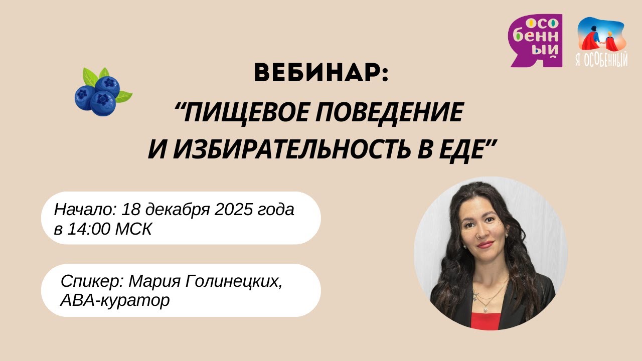 Вебинар: Пищевое поведение и избирательность в еде. Оcобенные дети. #аватерапия