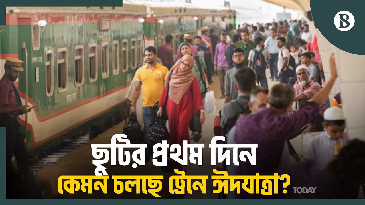 কমলাপুর স্টেশনে আসা ঘরমুখো মানুষ কী বলছে? | Eid Train Journey | The Business Standard