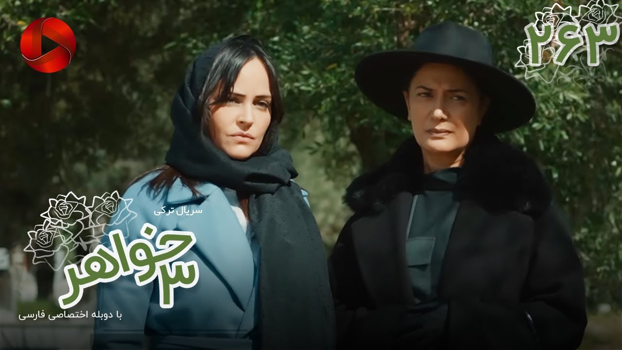 Serial Se Khahar  -  Episode 263 - سریال ترکی  سه خواهر - قسمت 263 - دوبله فارسی