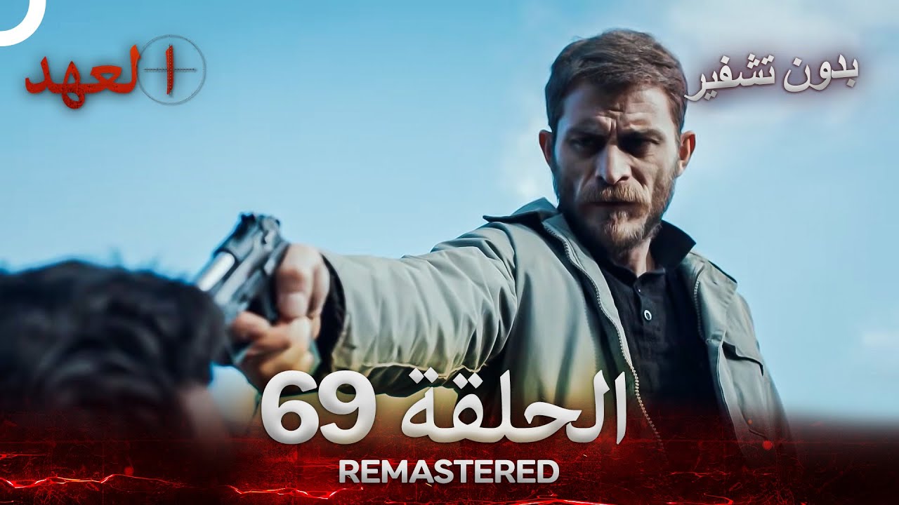 العهد الحلقة 69 مدبلج #بدون تشفير  (Arabic Dubbed) - REMASTERED