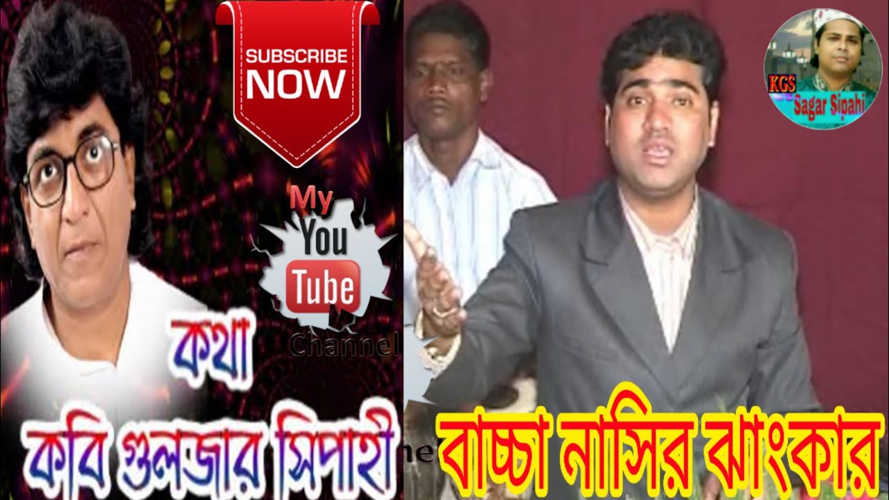 Bengali Qawwali album. মনটা যদি দেবেনা কেন মন নিলে কেন হ্যায় কাঁদালে। Bacha Nasir Jhankar.