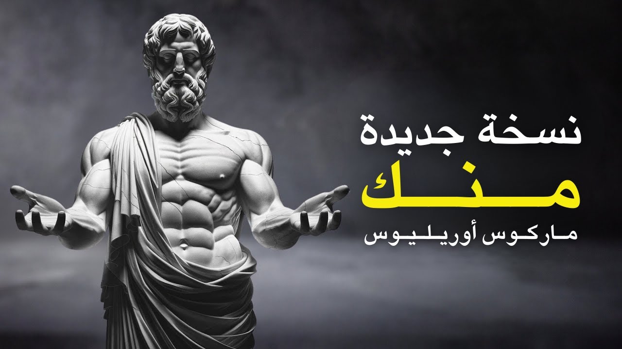 12 مبدأً من مبادئ الرواقية لتحقيق تحول فوري في الحياة | 2026