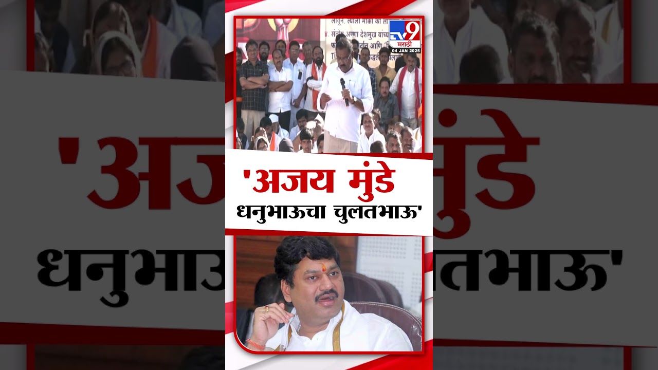 Ajay Munde हा Dhananjay Munde यांचा चुलतभाऊ, Suresh Dhas यांचा आरोप