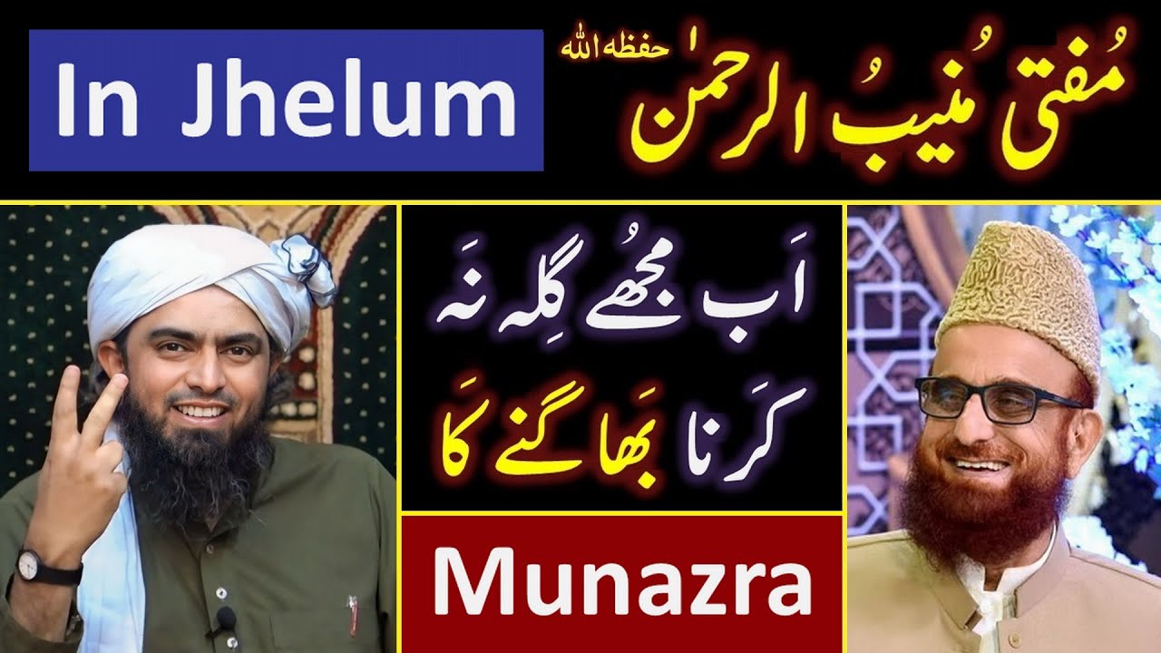 ❤️ Mufti Muneeb_ur_Rahman حفظہ اللہ Welcome to JHELUM for a MUNAZRA with Engineer Muhammad Ali Mirza