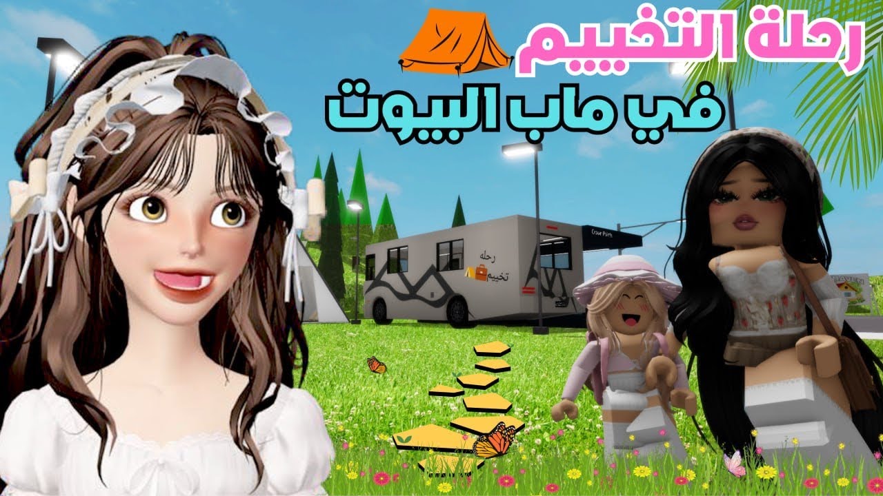 رحلة تخييم 🏕️ بداية جميلة ونهاية مرعبة 😂💔 في ماب البيوت ‼️ روبلوكس Roblox