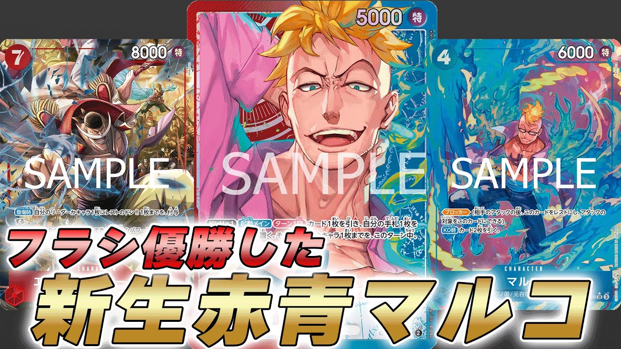 【ワンピカ対戦】フラシ優勝した4マルコ採用型赤青マルコで対戦してみた件【ワンピースカード/ワンピカード】