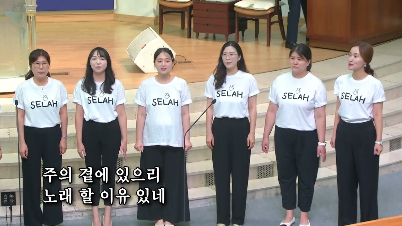 2024-07-21 | 해운대제일교회 헌금특송 | 노래 할 이유 있네 | 셀라 중창단