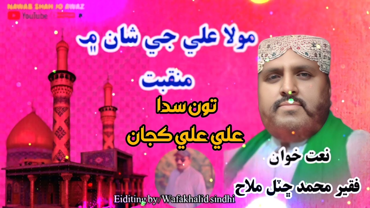 تون سدا علي علي ڪجان منقبت نعت خوان فقير محمد ڇٽل ملاح