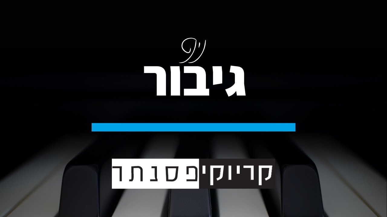 גיבור - נינט (קריוקי פסנתר)