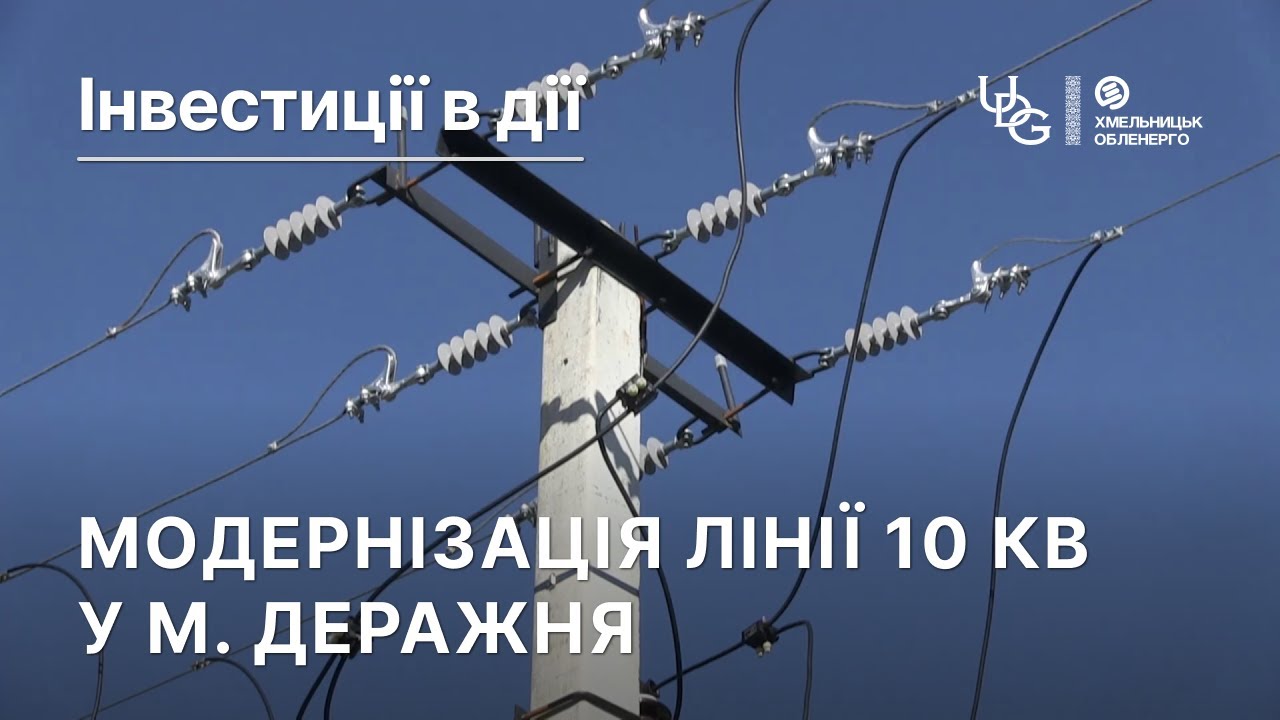 Модернізація лінії 10 кВ у м. Деражня