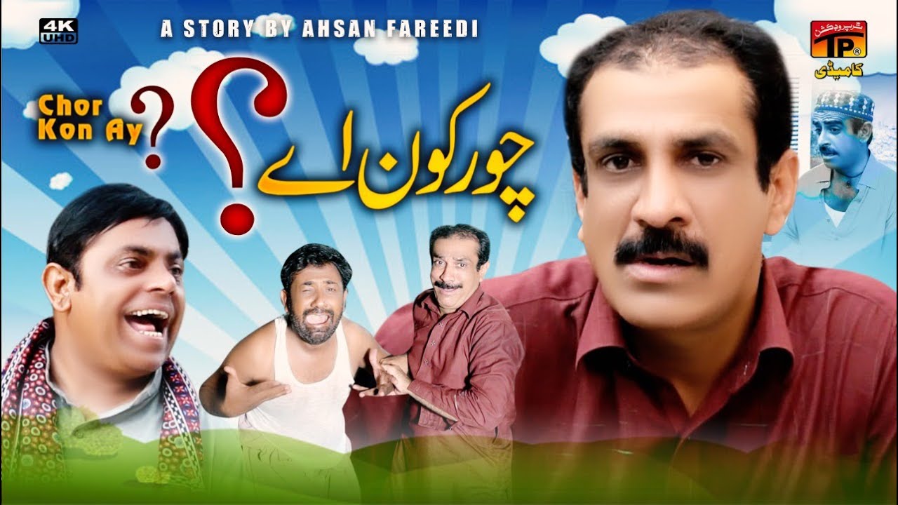 Chor Kon Ay || Akram Nizami || TP Comedy