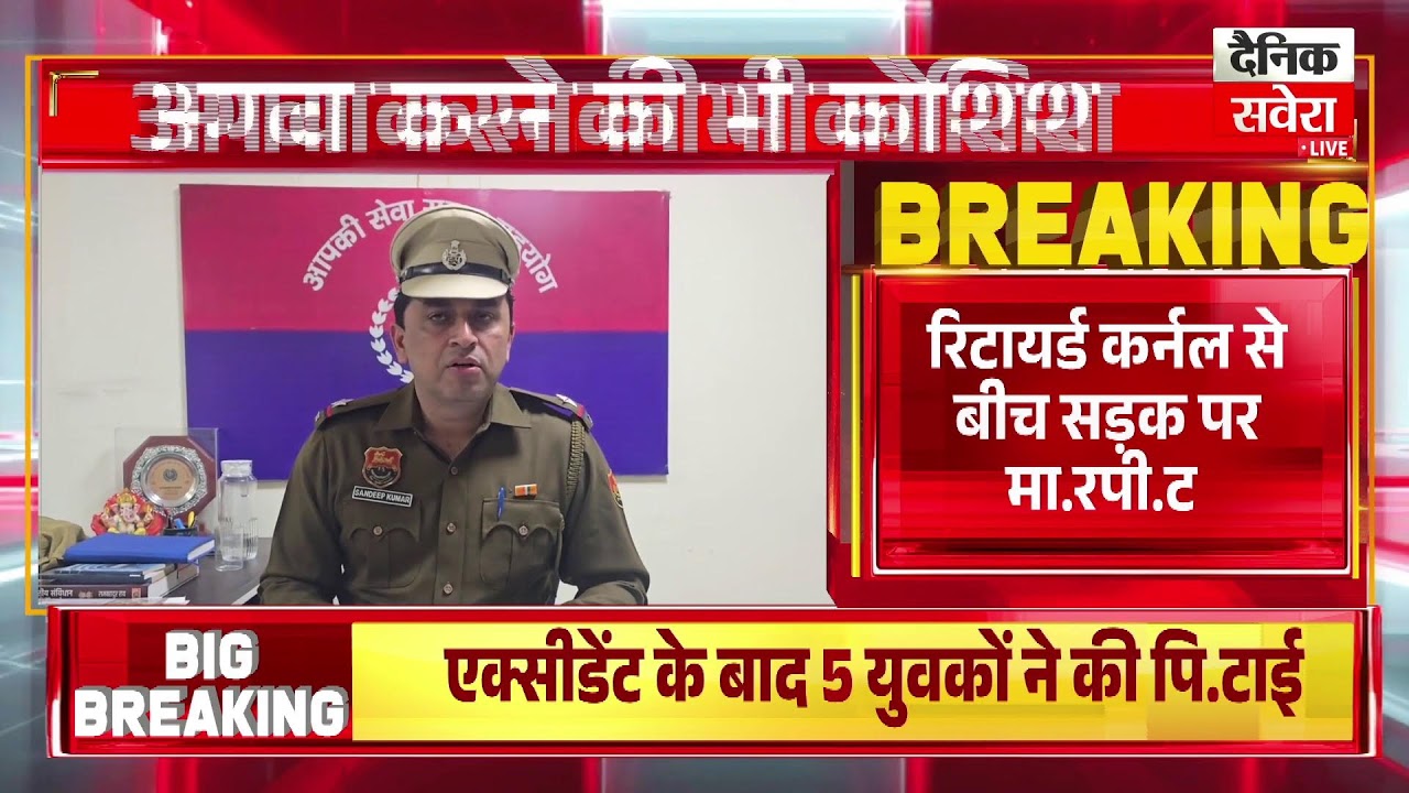 रिटायर्ड कर्नल से बीच सड़क पर मा.रपी.ट,  अगवा करने की भी कोशिश