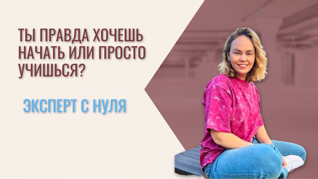 Ты правда хочешь начать или просто учишься?