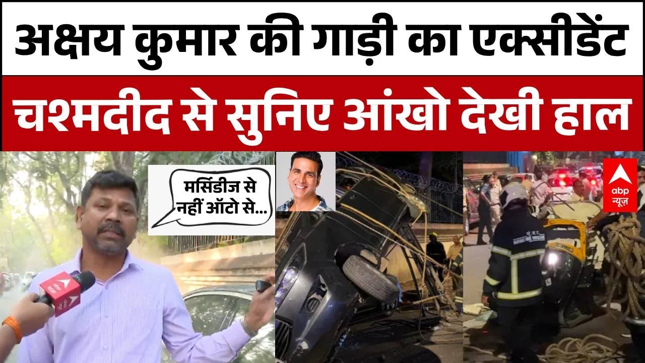 Akshay Kumar Car Accident: चश्मदीद से सुनिए कैसे हुआ Akshay Kumar की गाड़ी का एक्सीडेंट!