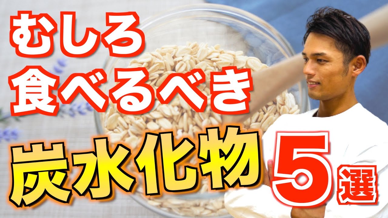 ダイエット中こそ食べてほしい！実は痩せる糖質・炭水化物５選【腸内環境／脂肪燃焼】