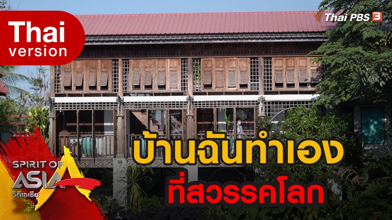 บ้านฉันทำเองที่สวรรคโลก : Spirit of Asia
