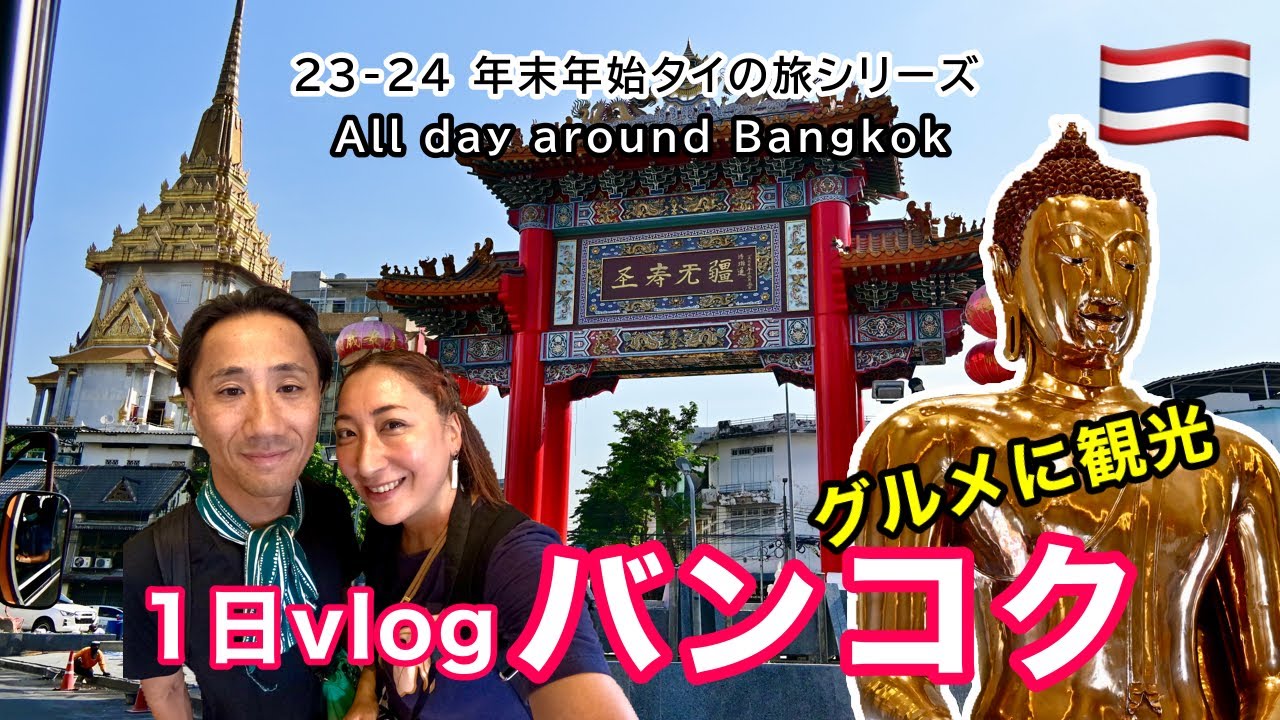 【タイ🇹🇭】バンコクのディープな1日Vlog | ローカルバスで巡る観光スポットとグルメ   [ ♯216 ]