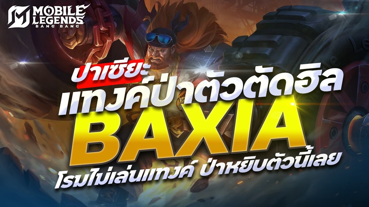 MLBB : เมื่อโรมไม่เลือก Tank ป่าอย่างผมจึงเลือก Baxia | Mobile Legends Bang Bang | 4EM