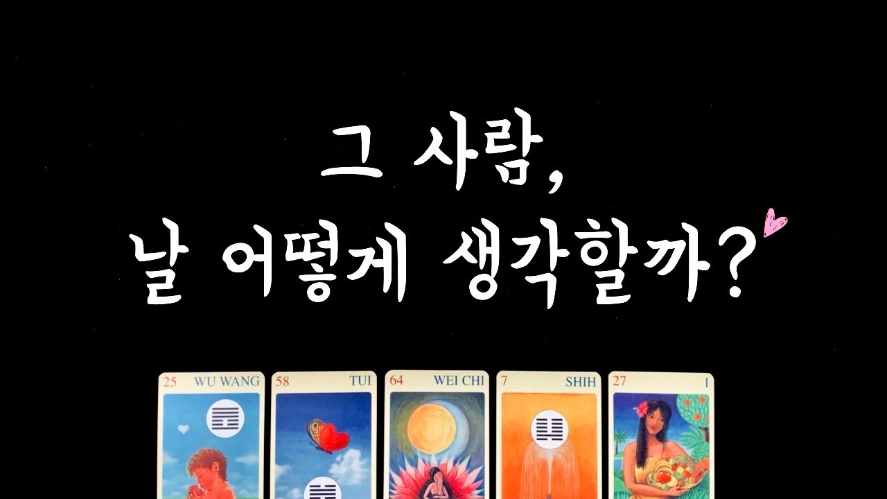 [타로] 상대방 속마음💓
