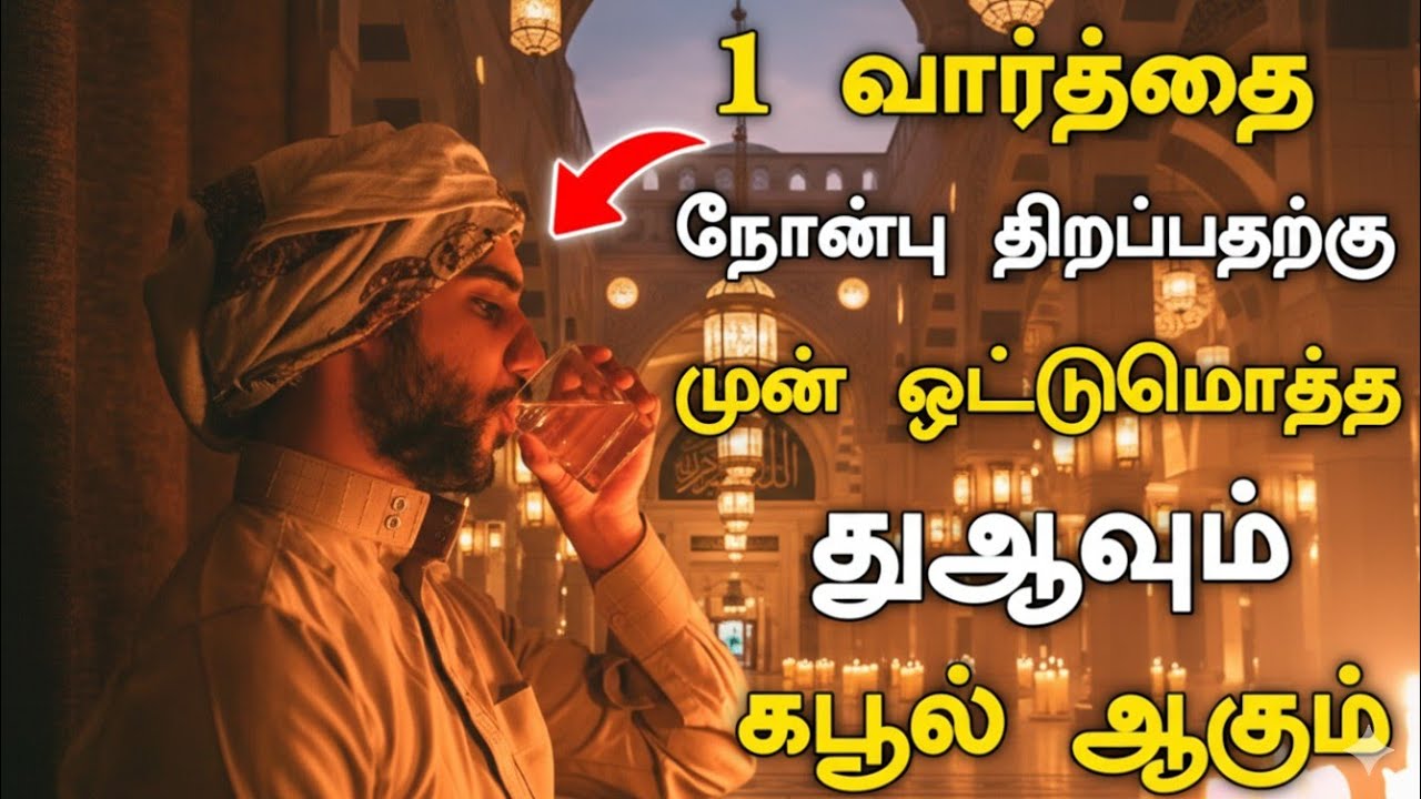 1 வார்த்தை நோன்பு திறப்பதற்கு முன் ஒட்டுமொத்த துஆவும் கபூல் ஆகும்.! Islamic bayan 