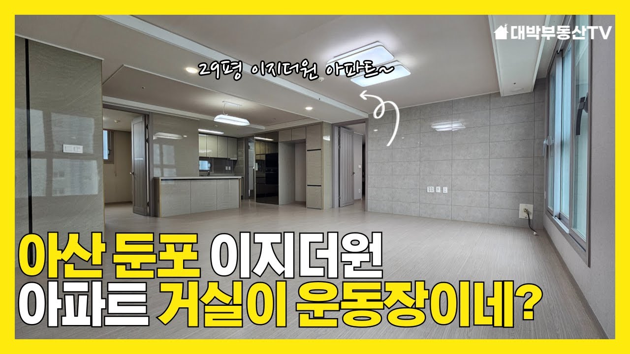 아산 아파트 추천 둔포 이지더원~ 거실이 엄청 넓어 만족도가 높다!