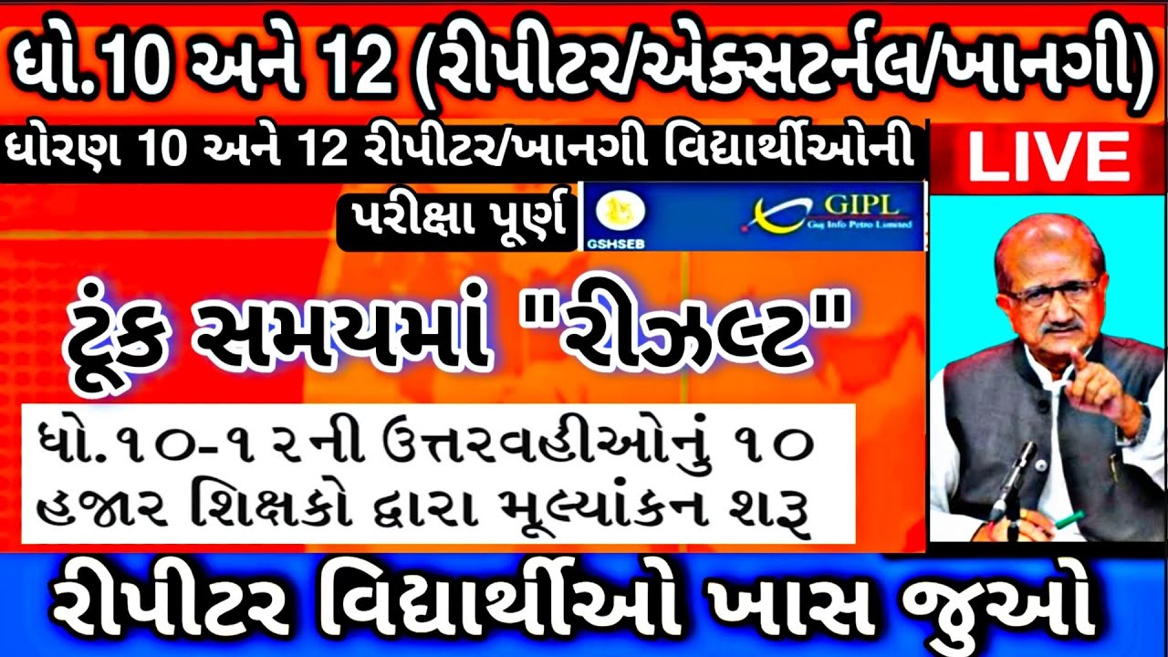 🎉GSEB Std 10 and 12 રીપીટર | Latest News Repeater | Gujrat Board Exam result July 2021Breaking News