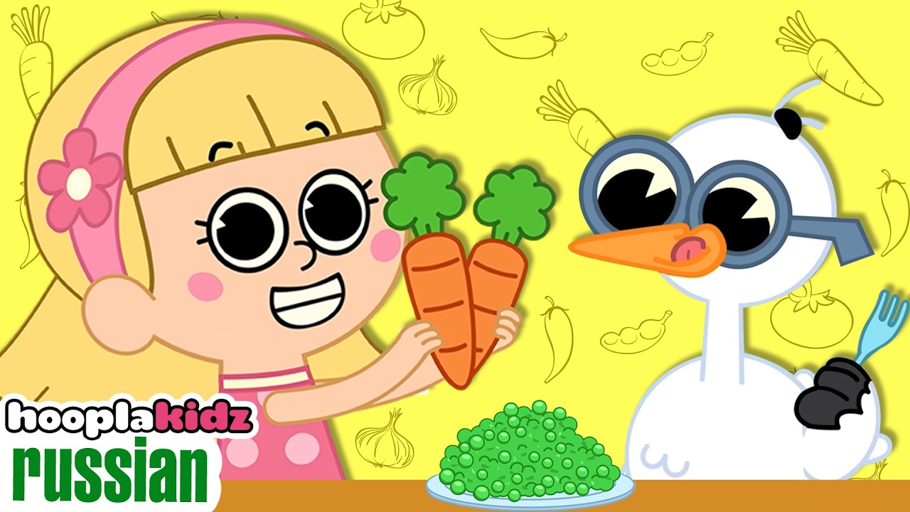 Я люблю овощи | Песня про овощи | Детские песни | Hooplakidz Russian