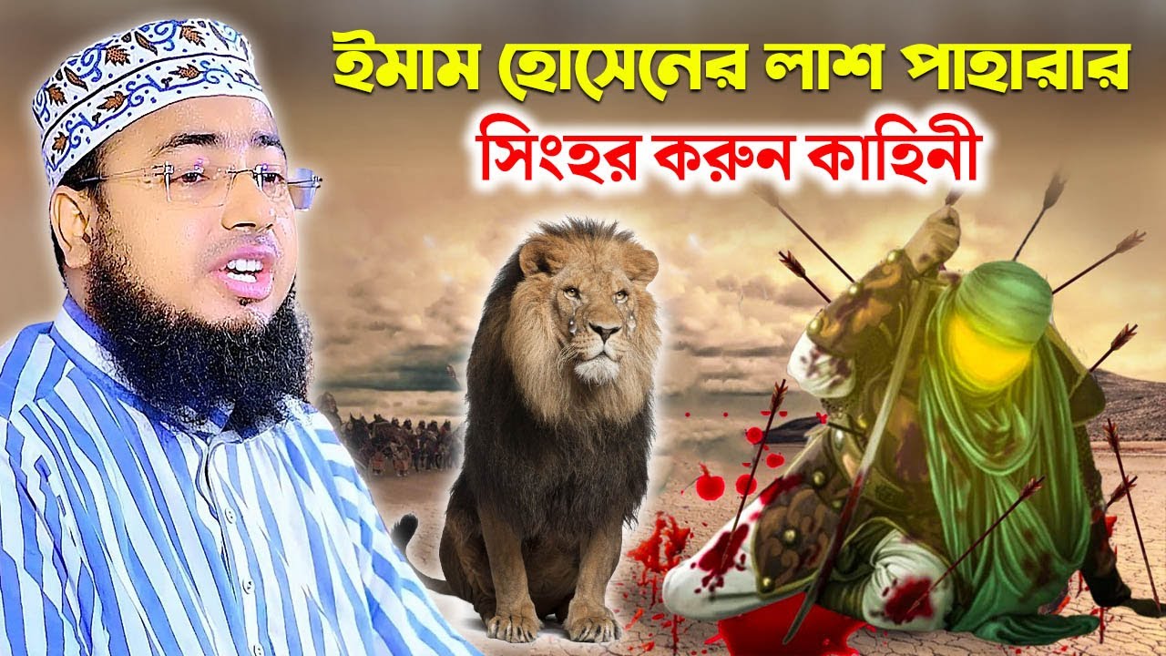 ইমাম হোসেনের লাশ পাহারার সিংহর করুন কাহিনী || কর্ণফুলী চট্টগ্রাম কারবালার নতুন ওয়াজ
