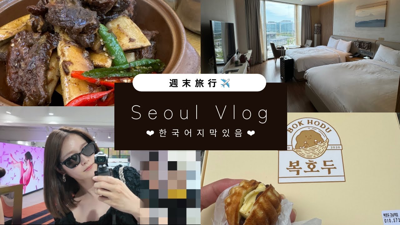 最新週末韓国旅行🇰🇷한국어지막｜ボコソウル｜オリヤンセール｜ザヒョンデソウル｜オルピチェ｜デイビュー｜肌管理