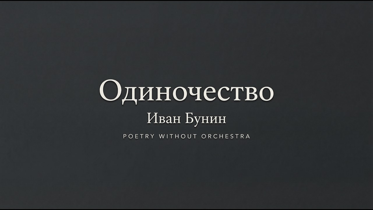 Одиночество — Иван Бунин | Поэзия Без Оркестра