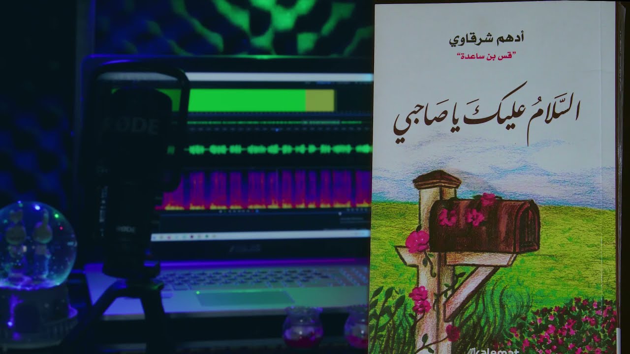 السلام عليك يا صاحبي هل أنت متعبٌ حقاً ؟