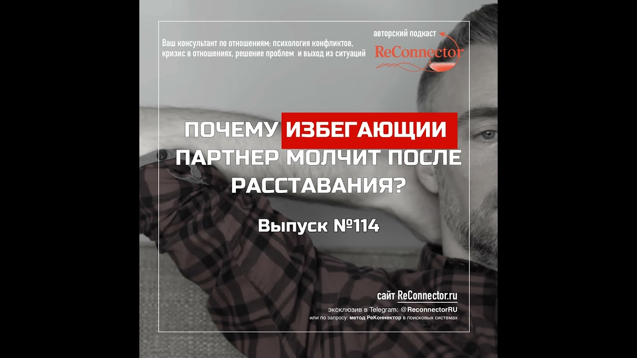 Почему избегающий партнер молчит после расставания?