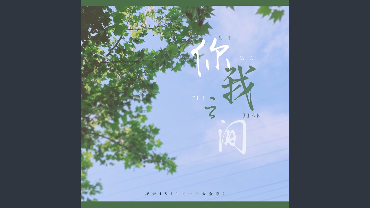 你我之间