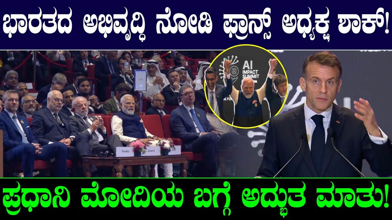 ಭಾರತದ ಅಭಿವೃದ್ಧಿ ನೋಡಿ ಫ್ರಾನ್ಸ್ ಅಧ್ಯಕ್ಷ ಶಾಕ್! ಪ್ರಧಾನಿ ಮೋದಿಯ ಬಗ್ಗೆ ಅದ್ಭುತ ಮಾತು! AI Impact Expo 2026
