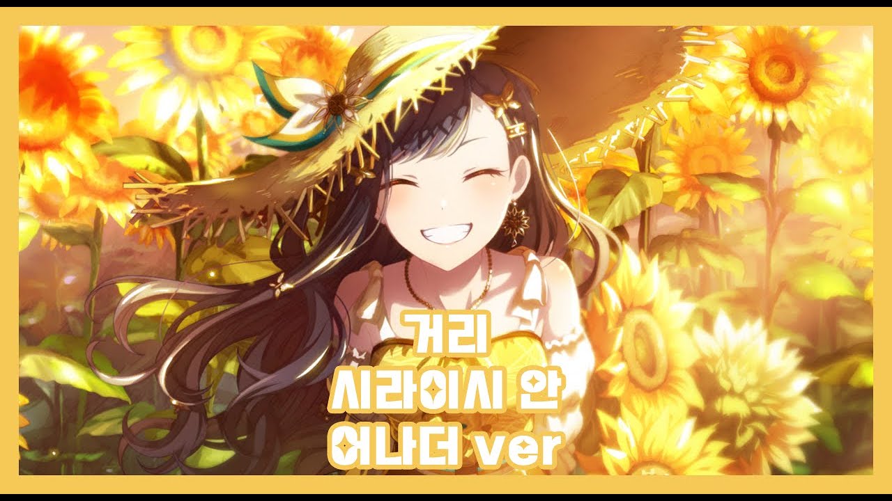 [프로세카-プロセカ] 거리(街) - 시라이시 안 어나더 ver (한국어가사)