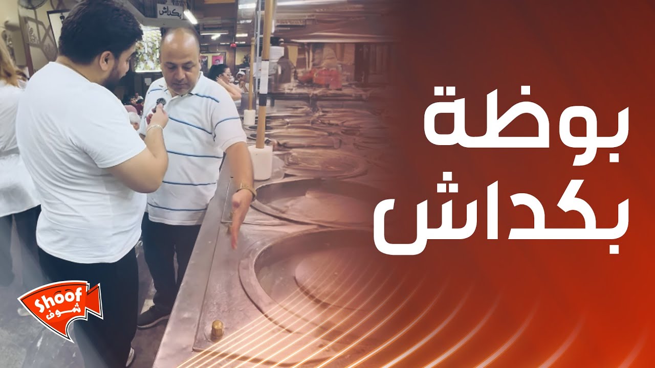 بوظة بكداش لم يذهب سائح إلى دمشق إلا وتذوقها