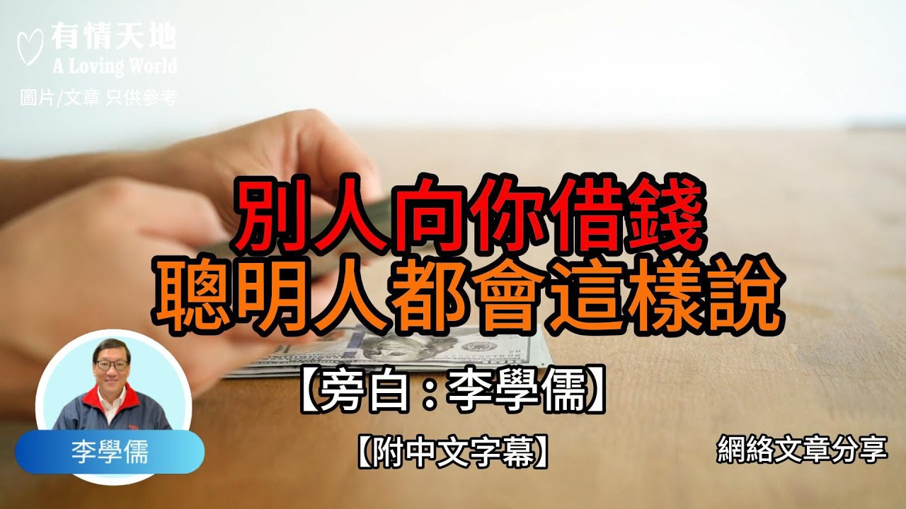別人向你借錢 聰明人都會這樣說【李學儒 旁白】 | 網絡文章 | A Loving World | 有緣相聚 | 有情天地 | 電台節目重溫【廣東話】