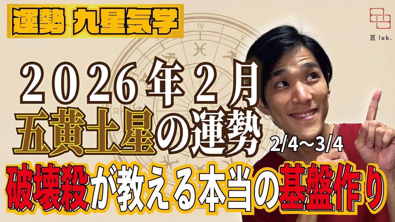 【占い】2/4〜3/4の五黄土星の運勢！『五黄土星の2月は我慢じゃない｜破壊殺が教える本当の基盤作り』 2026年2月《はりー》ロジカル気学