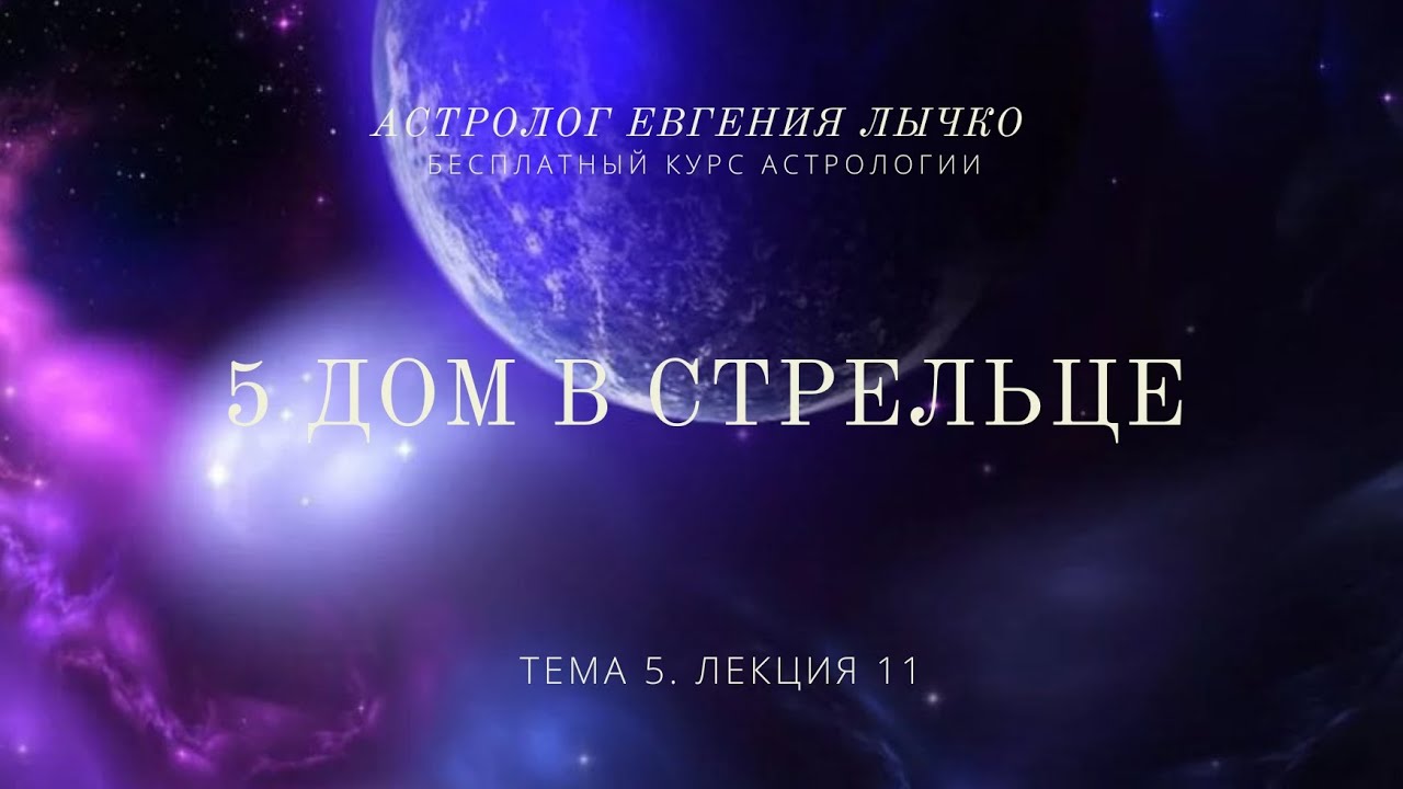 Тема 5, лекция 11. 5 дом в Стрельце
