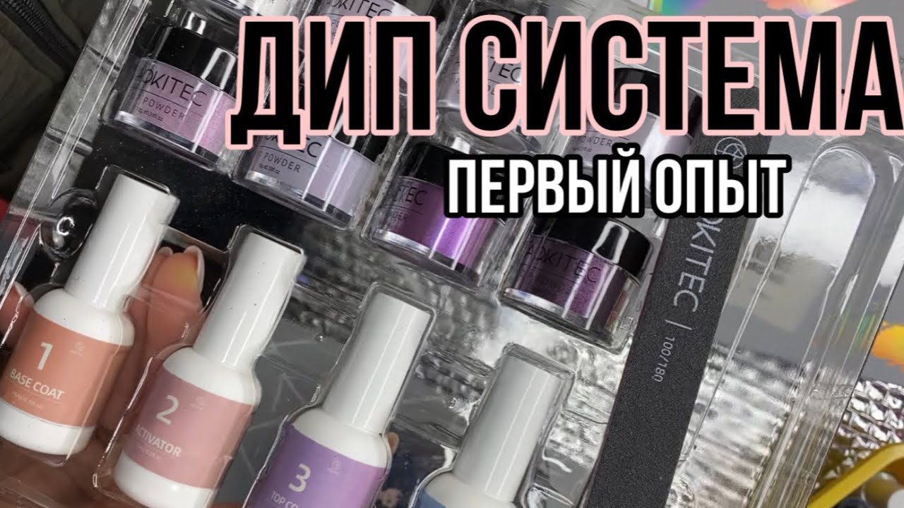 МАНИКЮР БЕЗ ЛАМПЫ 🤔 Dip system @Aokitec | дип пудра для ногтей
