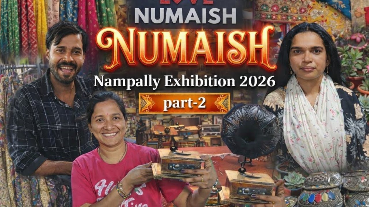 నాంపల్లి ఎక్సిబిషన్ 2026| Numaish exhibition 2026 Hyderabad |Hyderabad biggest exhibition 2026
