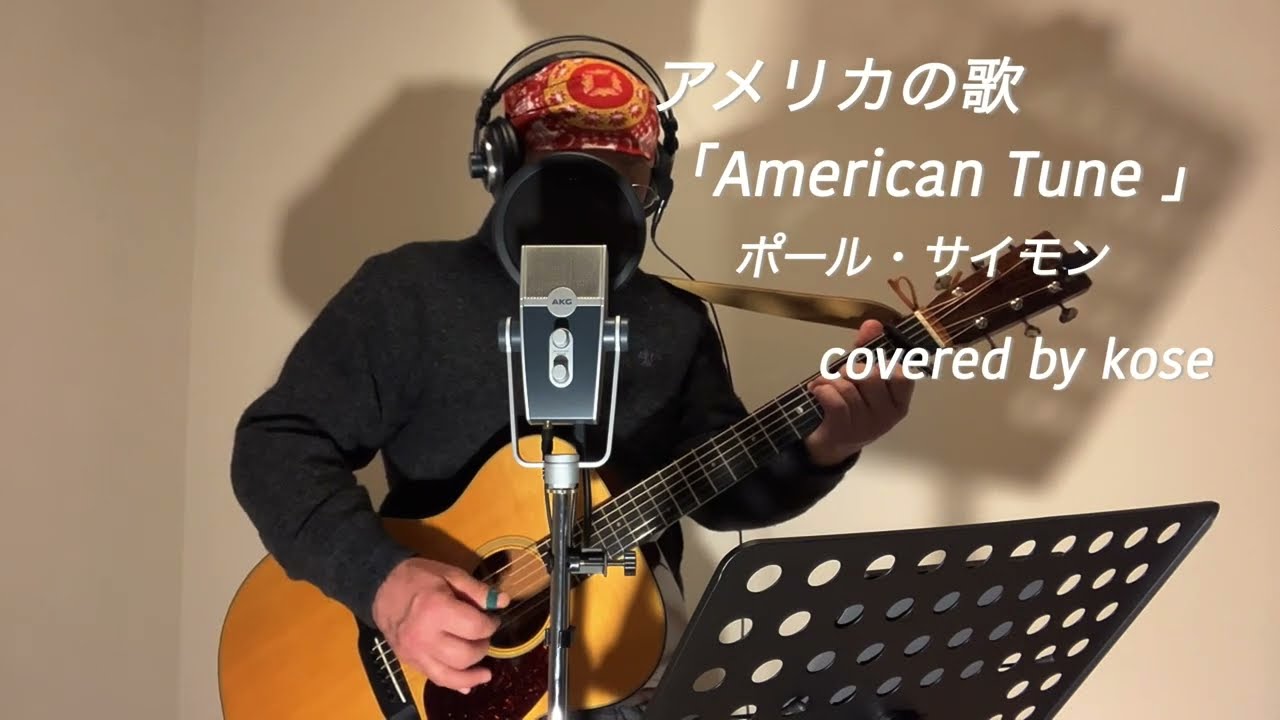70年代憧れのギタリスト ポール・サイモン「アメリカの歌」ギター弾き語り（カバー）/American tune- Paul Simon（cover）