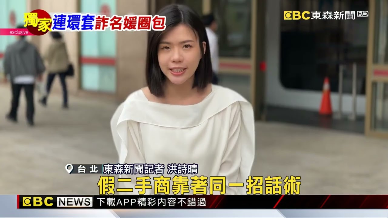 獨家》精品包詐騙案擴大！北中南名媛站出來 錄影揪嫌犯@newsebc