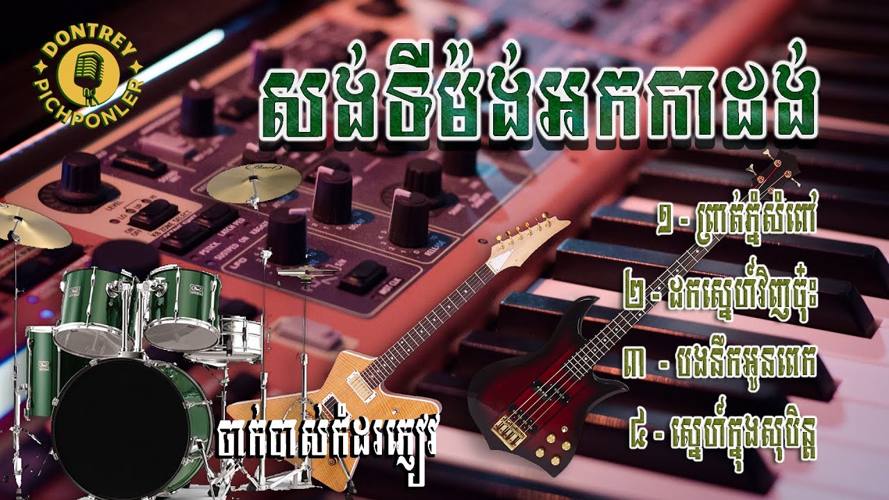 បទសង់ទីម៉ង់អកកាដង់​ពិរោះៗ ព្រាត់ភ្នំសំពៅ ដោយ Mr Noch ចង្វាក់អ័កកេះ សាច់ភ្លេងថ្មី