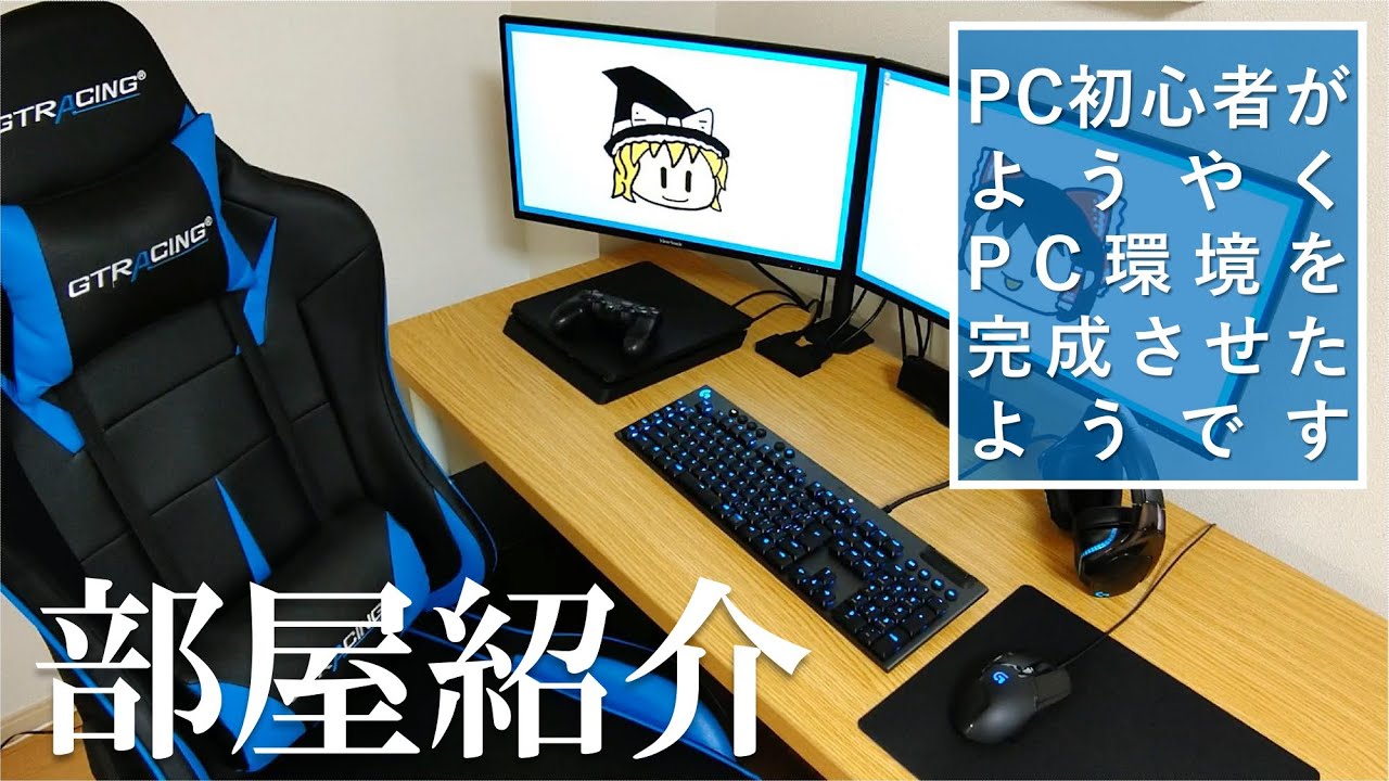 【部屋紹介】PC初心者がようやくPC環境を完成させたようです