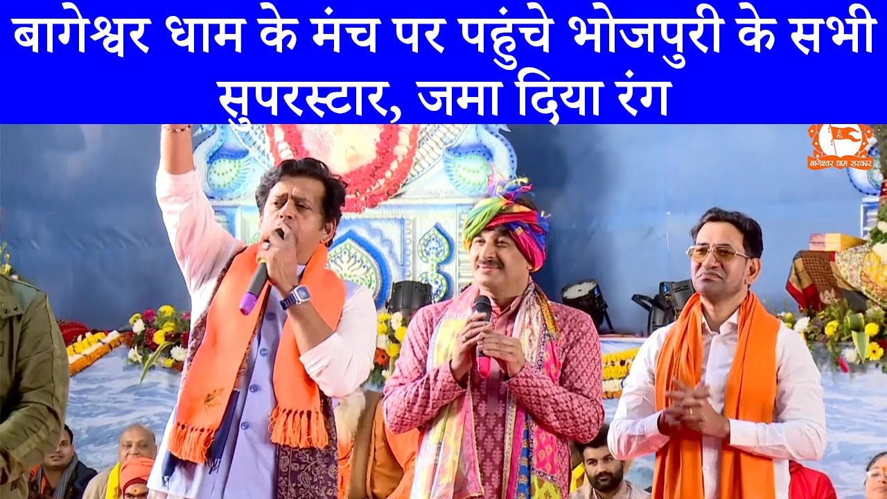 बागेश्वर धाम की कथा में पहुंचे Manoj Tiwari, Ravi Kishan & Dinesh Lal Yadav Nirahua | जमाया रंग