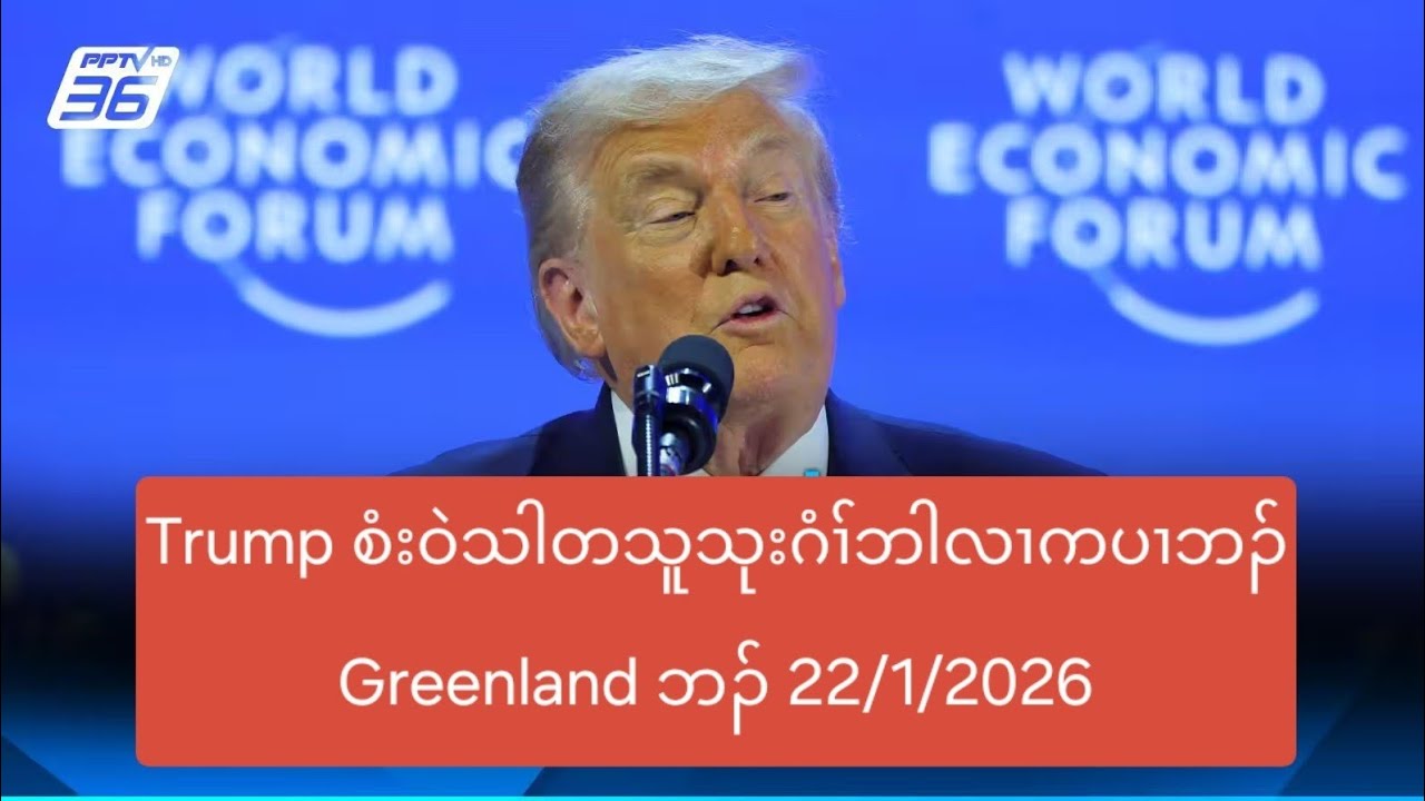 Trump စံးဝဲသါတသူသုးဂံၢ်ဘါလၢကပၢဘၣ် Greenland ဘၣ် 22/1/2026